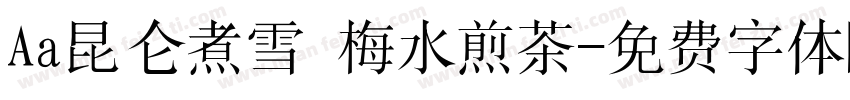 Aa昆仑煮雪 梅水煎茶字体转换